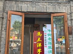 -马三洋芋片(簋街店)