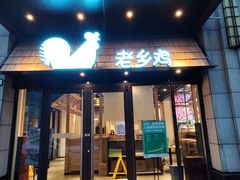 门面-老乡鸡(旭辉御府店)