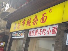 -花市豌杂面(民生路店)