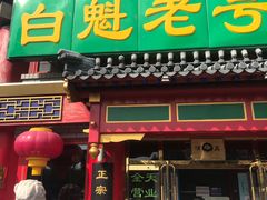 门面-白魁老号饭庄(交道口店)