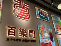 -百乐门粉面店(二龙喉分店)