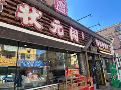 -状元阁烧烤(新华路总店)