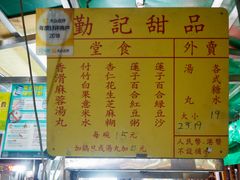 -勤記甜品