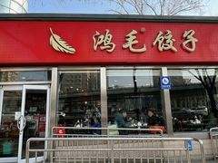 -鸿毛饺子(紫竹桥店)