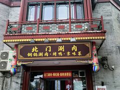 -北门涮肉·铜锅涮肉·烤鸭·京味菜(南锣鼓巷店)