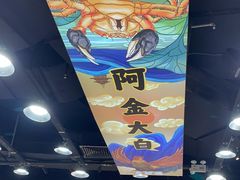 -阿金大白·上海菜馆(新天地店)