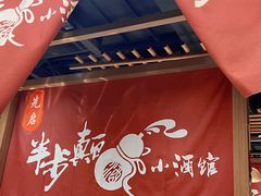 -先启半步颠小酒馆(常熟万达广场店)