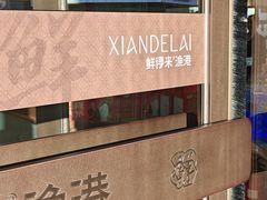 -鲜得莱渔港·小平岛海胆馆(七贤岭店)