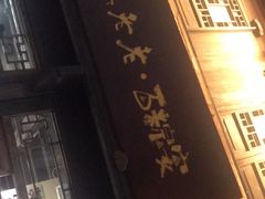-真真老老(月河花鸟市场店)