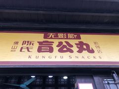 门面-无影脚佛山陈氏盲公丸始创店(飞鸿街店)