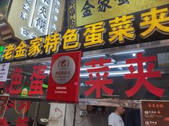 -老金家蛋菜夹馍(西安总店)