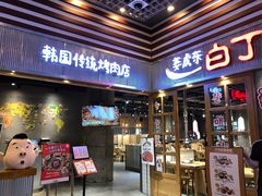 门面-姜虎东白丁烤肉(苏州中心店)