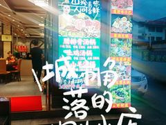 -菌之家·专业纯野生菌火锅·特色炒菌
