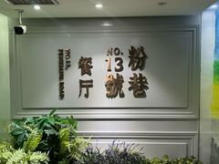 -粉巷13號陕菜馆