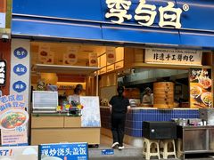 -李与白包子铺(桐梓林店)