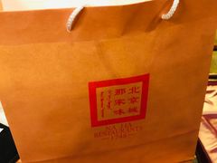 -那家小馆•北京菜•烤鸭(香山店)