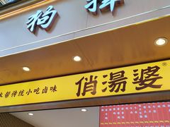 -狗撵鸭(泰山公寓店)
