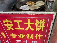 -安工大饼庞家肉饼