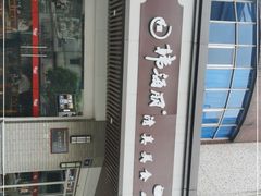 -韩海丽特色美食(秀州路店)