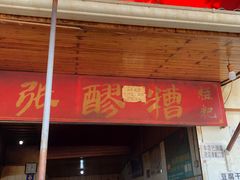 门面-张醪糟