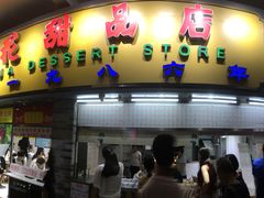 门面-百花传统甜品店(原址店)