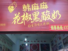 门面-韩城古城美食街