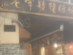 -锦泓老字号猪脏粉(东联大厦店)