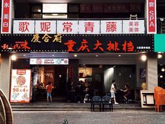 门面-庆合府重庆大排档(紫都城店)