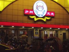 -庐州太太(CBD店)