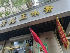 -正味斋锅巴菜(西北角店)