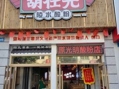 -胡仕光陵水酸粉