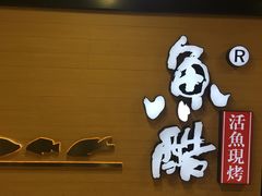 门面-鱼酷活鱼烤鱼(南京水游城店)