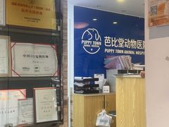 -芭比堂动物医院·心脏科·老年急重症·夜诊·吉雅分院