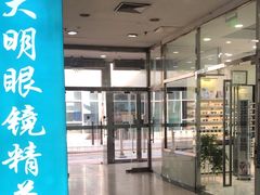 -大明眼镜(宣内店)