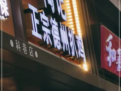 门面-陶记正宗德州扒鸡(科巷店)