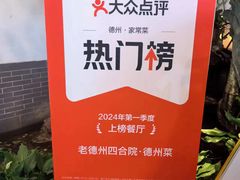 -老德州四合院·德州菜(天衢路店)