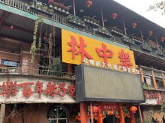 -林中乐辣子鸡(歌乐山总店)