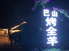 -巴山·烤全羊(高新总店)