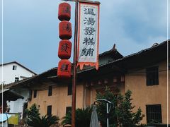 -温汤发糕(温汤店)