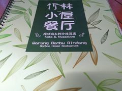 -竹林小屋(库塔店)