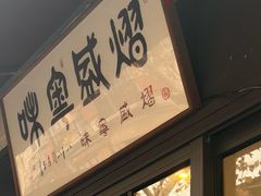 -熠盛粤味·顺德桑拿鸡(永康路店)