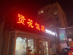 门面-贤花饭店(城阳店)