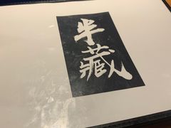 -半藏居酒屋(香港花园店)