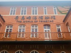 -青岛啤酒博物馆