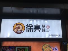 门面-徐亮烤蹄(建设路店)