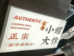 -小螺大作·螺蛳粉火锅(林和西店)