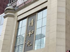 -清和元(铜锣湾店)