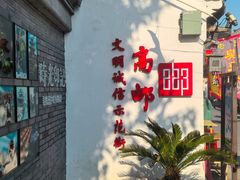 -盂城驿-南门大街