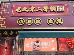 -老北京胡同味道二荤铺(酒仙桥店)