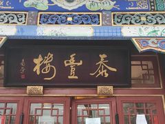 门面-泰丰楼(前门西大街店)